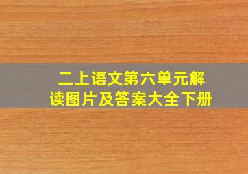 二上语文第六单元解读图片及答案大全下册