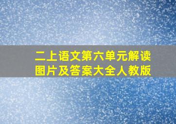 二上语文第六单元解读图片及答案大全人教版