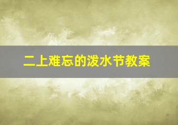 二上难忘的泼水节教案