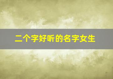 二个字好听的名字女生