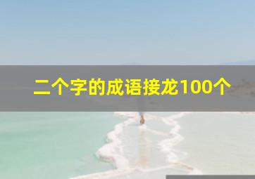 二个字的成语接龙100个