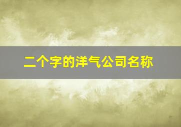 二个字的洋气公司名称