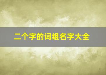 二个字的词组名字大全