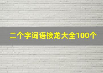 二个字词语接龙大全100个