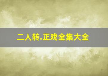 二人转.正戏全集大全