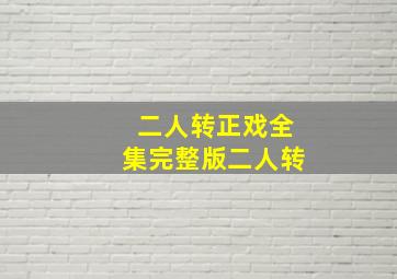 二人转正戏全集完整版二人转