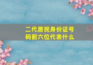 二代居民身份证号码前六位代表什么