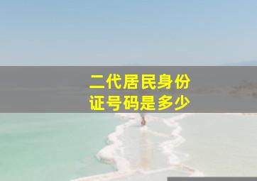 二代居民身份证号码是多少