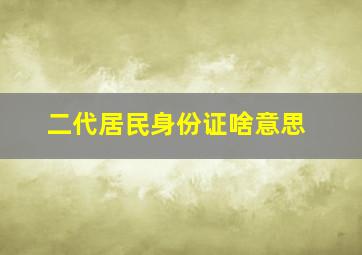 二代居民身份证啥意思