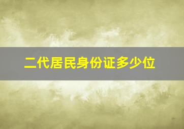 二代居民身份证多少位