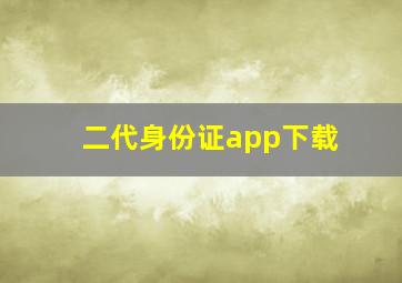 二代身份证app下载