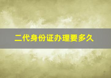 二代身份证办理要多久