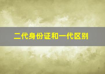 二代身份证和一代区别