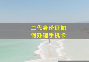 二代身份证如何办理手机卡