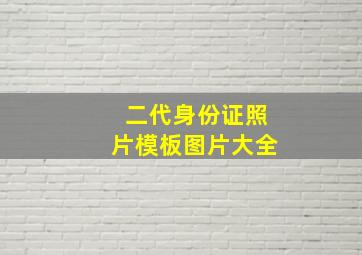 二代身份证照片模板图片大全