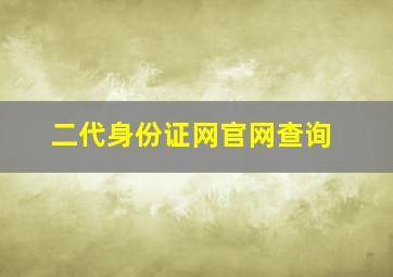 二代身份证网官网查询