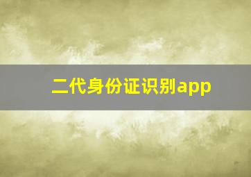 二代身份证识别app