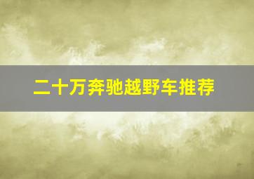 二十万奔驰越野车推荐