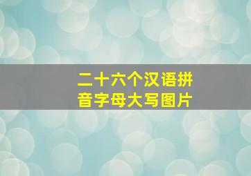 二十六个汉语拼音字母大写图片