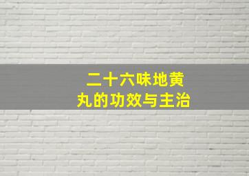 二十六味地黄丸的功效与主治