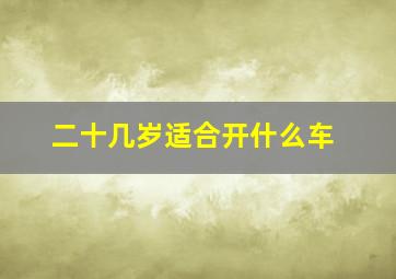 二十几岁适合开什么车