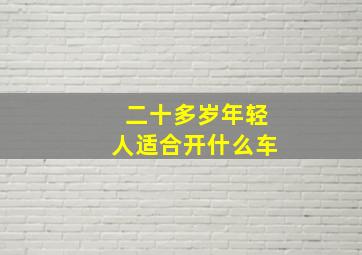 二十多岁年轻人适合开什么车