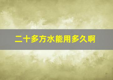 二十多方水能用多久啊