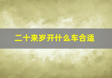 二十来岁开什么车合适