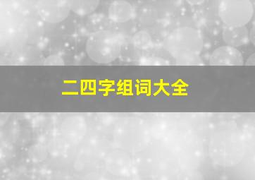 二四字组词大全