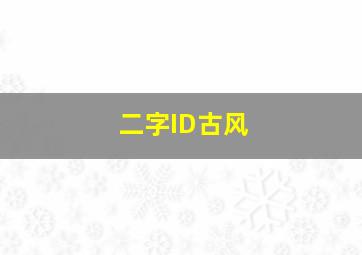 二字ID古风