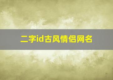 二字id古风情侣网名