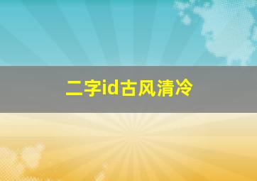 二字id古风清冷