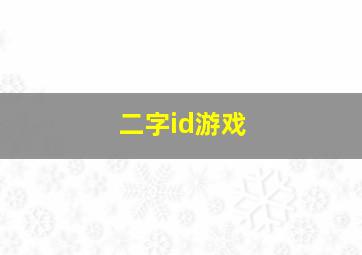 二字id游戏