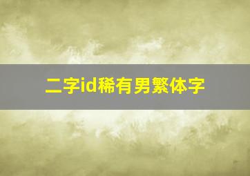 二字id稀有男繁体字