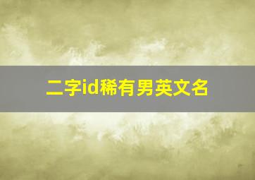 二字id稀有男英文名