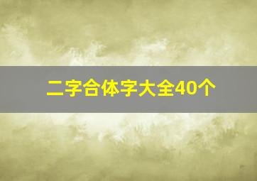 二字合体字大全40个