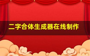 二字合体生成器在线制作