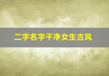 二字名字干净女生古风