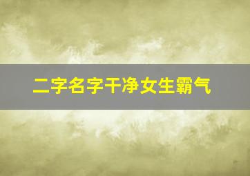 二字名字干净女生霸气