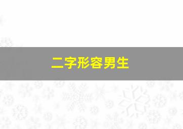 二字形容男生