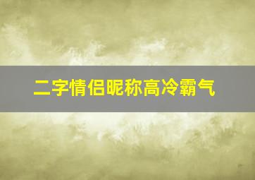 二字情侣昵称高冷霸气