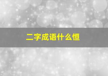 二字成语什么恒