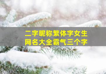 二字昵称繁体字女生网名大全霸气三个字