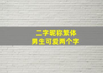 二字昵称繁体男生可爱两个字