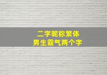 二字昵称繁体男生霸气两个字