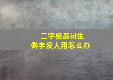 二字极品id生僻字没人用怎么办