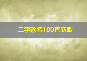 二字歌名100首新歌