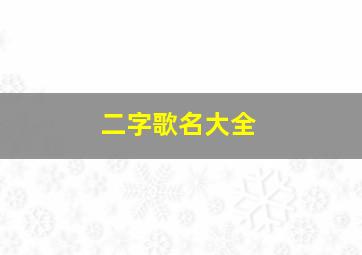 二字歌名大全