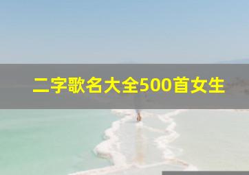 二字歌名大全500首女生