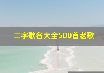 二字歌名大全500首老歌